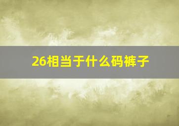 26相当于什么码裤子