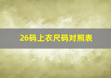 26码上衣尺码对照表