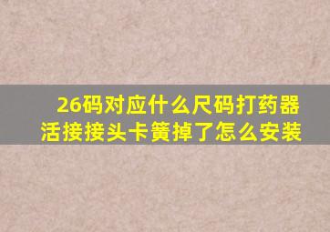 26码对应什么尺码打药器活接接头卡簧掉了怎么安装