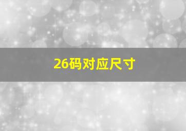 26码对应尺寸