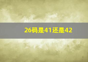 26码是41还是42