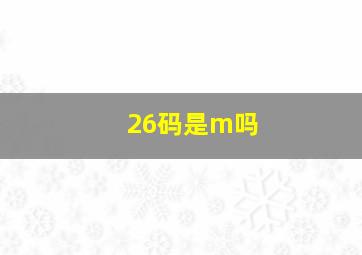 26码是m吗