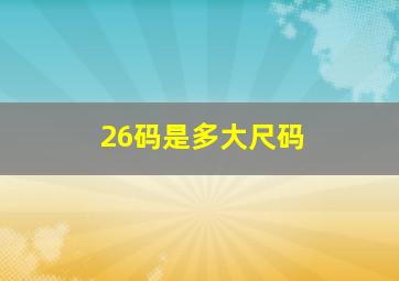 26码是多大尺码