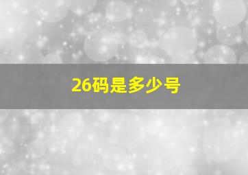 26码是多少号