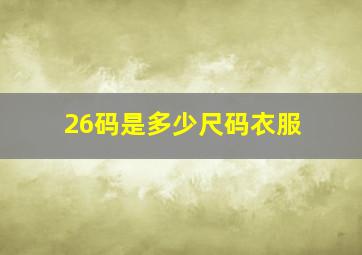 26码是多少尺码衣服