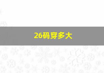 26码穿多大