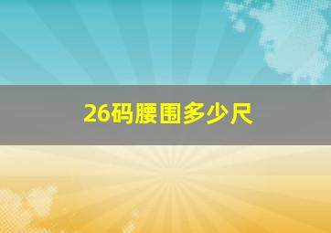 26码腰围多少尺