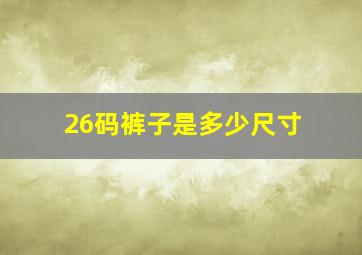 26码裤子是多少尺寸