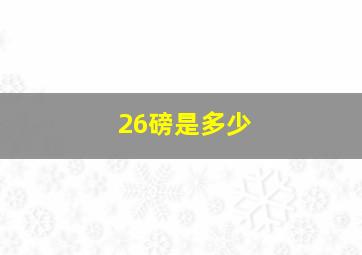 26磅是多少