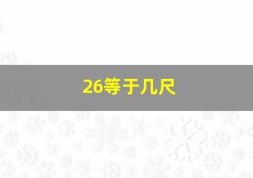 26等于几尺