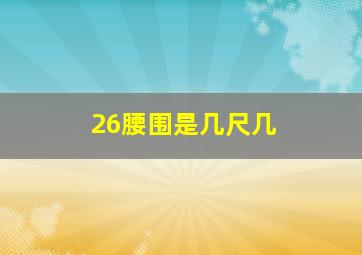 26腰围是几尺几