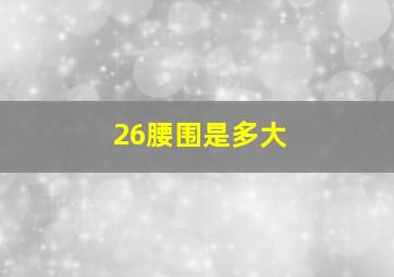 26腰围是多大