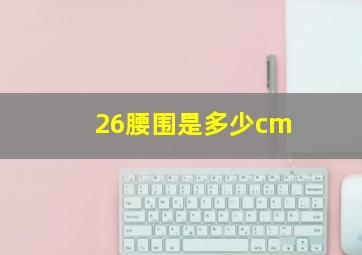 26腰围是多少cm