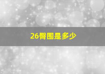 26臀围是多少