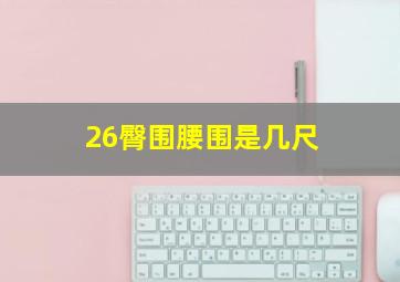 26臀围腰围是几尺