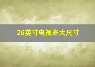 26英寸电视多大尺寸