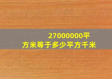 27000000平方米等于多少平方千米