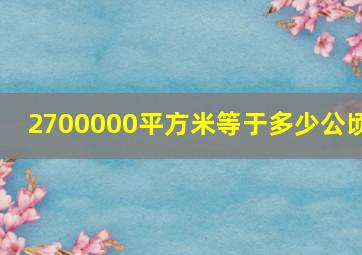 2700000平方米等于多少公顷