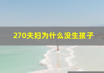 270夫妇为什么没生孩子