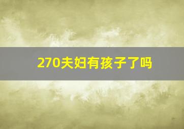 270夫妇有孩子了吗