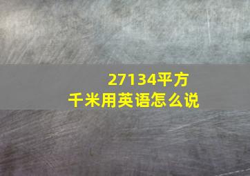 27134平方千米用英语怎么说