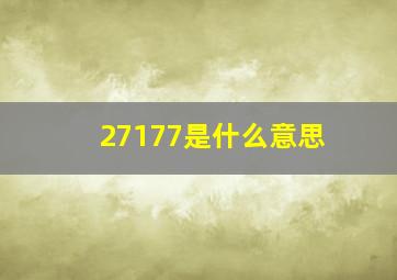 27177是什么意思