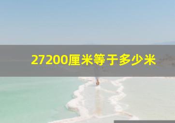 27200厘米等于多少米