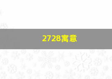 2728寓意