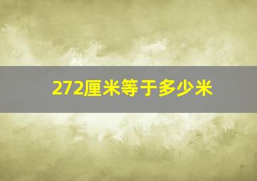 272厘米等于多少米