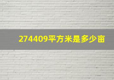 274409平方米是多少亩