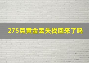 275克黄金丢失找回来了吗