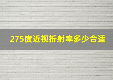 275度近视折射率多少合适