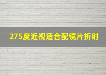 275度近视适合配镜片折射