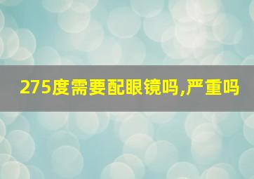 275度需要配眼镜吗,严重吗