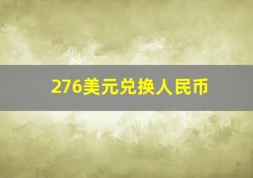 276美元兑换人民币