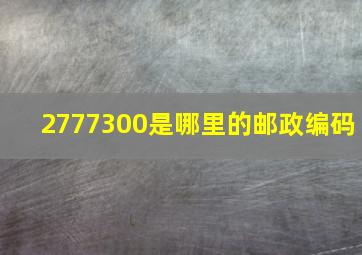 2777300是哪里的邮政编码