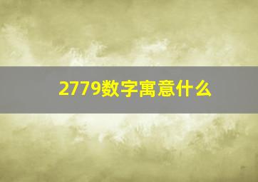 2779数字寓意什么