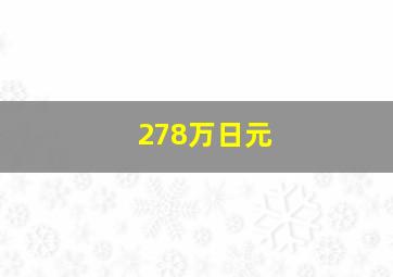 278万日元