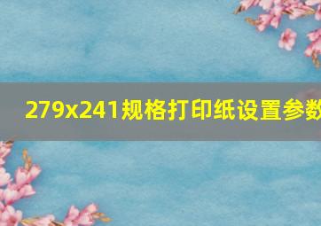 279x241规格打印纸设置参数