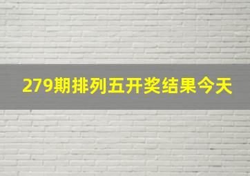 279期排列五开奖结果今天