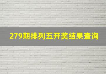 279期排列五开奖结果查询