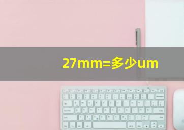 27mm=多少um