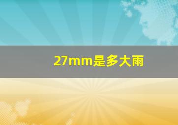 27mm是多大雨