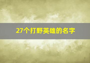 27个打野英雄的名字