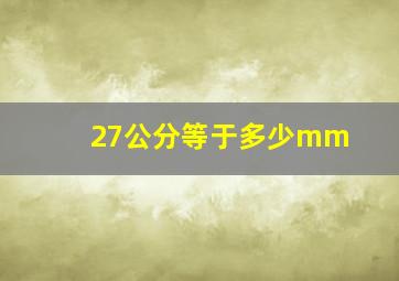 27公分等于多少mm