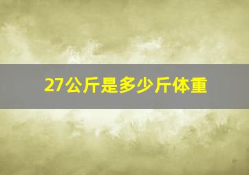 27公斤是多少斤体重