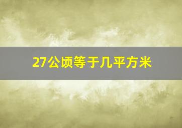 27公顷等于几平方米