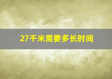 27千米需要多长时间