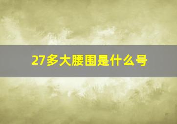 27多大腰围是什么号