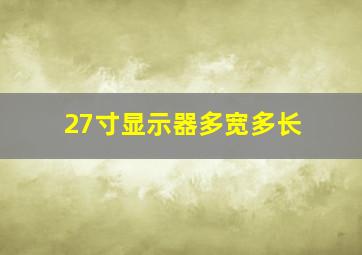 27寸显示器多宽多长